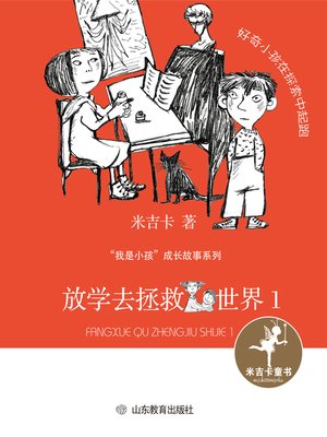 cover image of 放学去拯救世界1